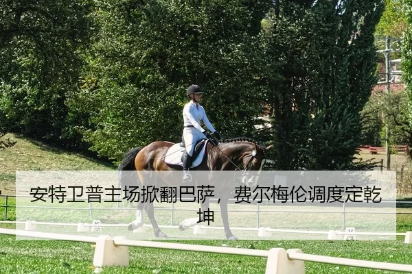 安特卫普主场掀翻巴萨，费尔梅伦调度定乾坤