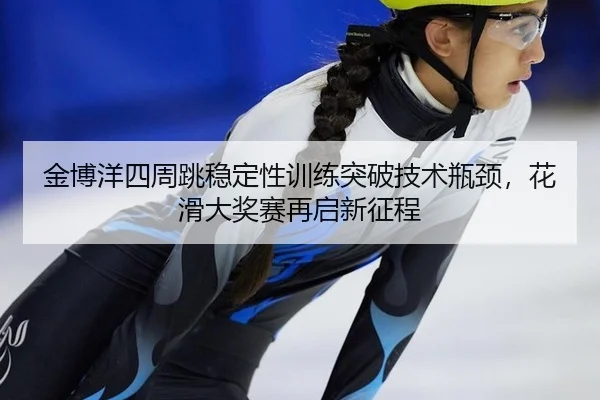 jin-bo-yang-si-zhou-tiao-wen-ding-xing-xun-lian-tu-po-ji-shu-ping-jing-hua-hua-da-jiang-sai-zai-qi-xin-zheng-cheng-2-233.jpg