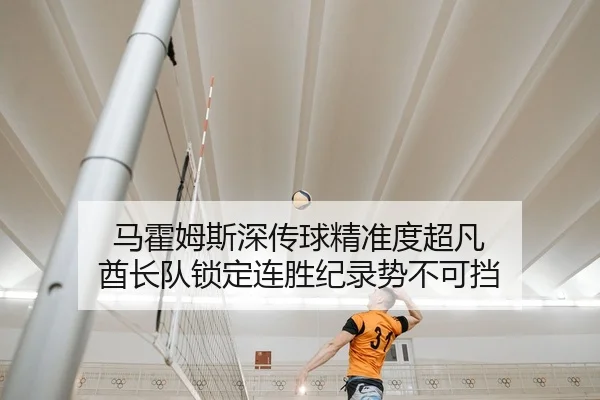 马霍姆斯深传球精准度超凡 酋长队锁定连胜纪录势不可挡